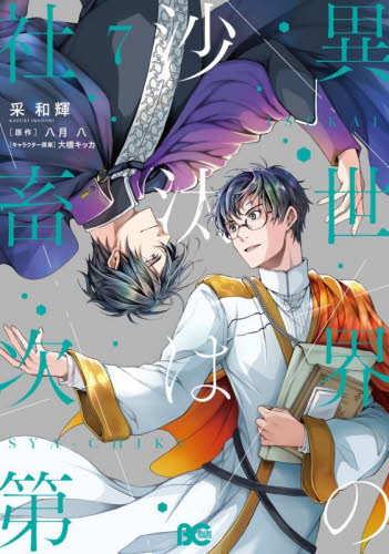 異世界の沙汰は社畜次第 7巻 特典 アニメイト ポストカード｜Yahoo