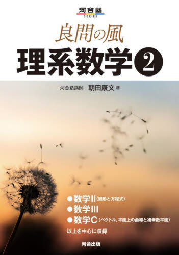 良問の風理系数学 2 （河合塾SERIES） 朝田康文／著｜Yahoo