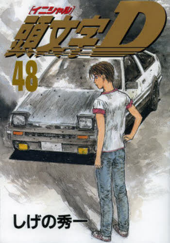 Yahoo!オークション - 頭文字D 48巻 しげの秀一 初版 ヤンマガKC イニ