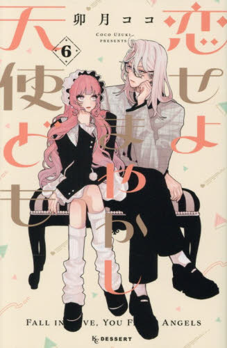 シュリンク未開封】恋せよまやかし天使ども 6巻 最新刊 少女漫画