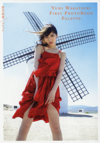 美品】 若月佑美 1st 写真集 「パレット」 集英社 初版・帯付・しおり