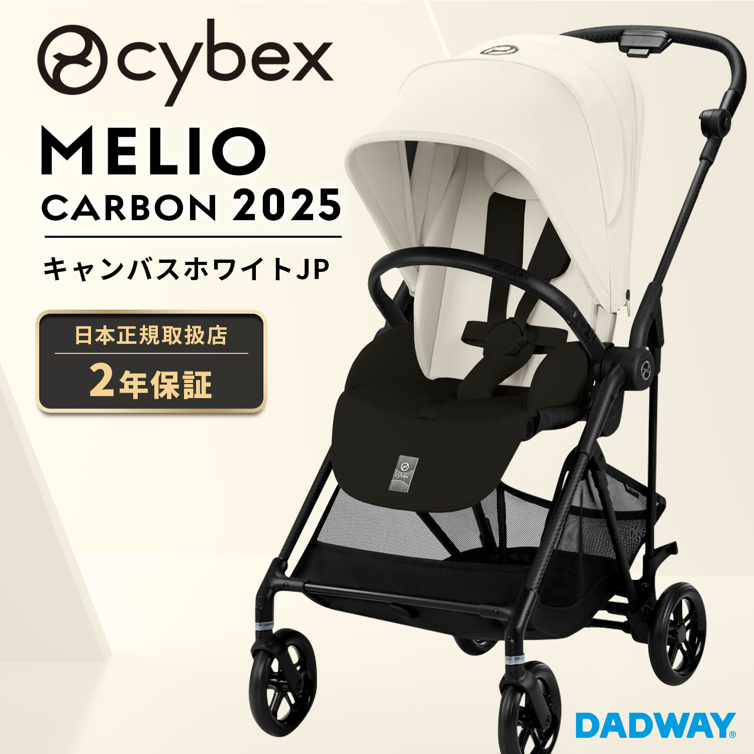美品　サイベックスメリオカーボン　2025 キャンバスホワイト サイベックス メリオ カーボン2025 ベビーカー キャンバスホワイト