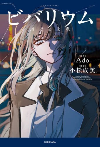 ビバリウム Adoと私 小松成美 KADOKAWA 初版 アニメイト 特典