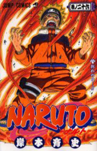 初版2冊】NARUTO 27巻 巻ノ26 （ジャンプ・コミックス） 岸本