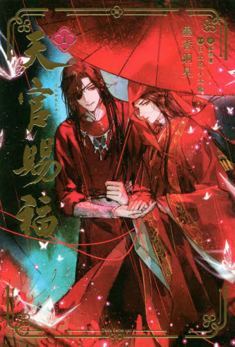 天官賜福 小説 1-6巻 全巻帯付セット 墨香銅臭 Frontier Works 全巻
