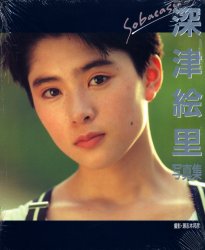 深津絵里写真集　Ｓｏｂａｃａｓｕ 瀬志本邦彦／著