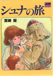 文庫 シュナの旅(カラー)風の谷の ナウシカ 宮崎駿 ジブリ ゲド戦記
