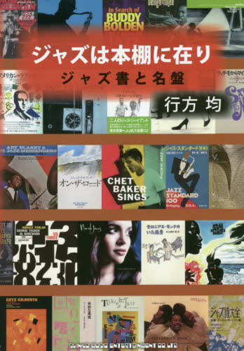 ジャズは本棚に在り　ジャズ書と名盤 行方均／著