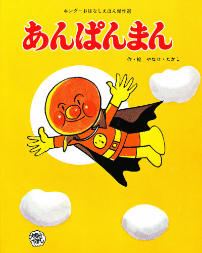 あんぱんまん（キンダーおはなしえほん傑作選） やなせたかし/作・絵