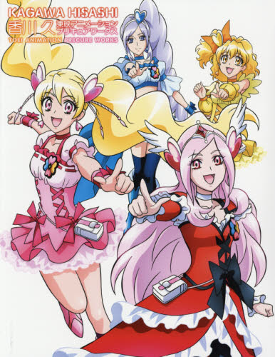 香川久 東映アニメーションプリキュアワークス フレッシュプリキュア