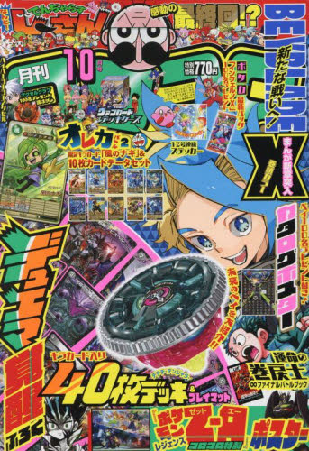 月刊 コロコロコミック 2005年 10月号｜Yahoo!フリマ（旧PayPayフリマ）