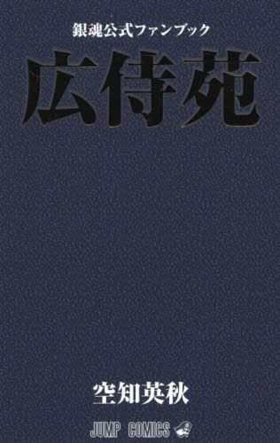 銀魂公式ファンブック広侍苑｜Yahoo!フリマ（旧PayPayフリマ）