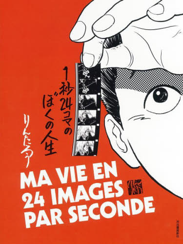 1秒24コマのぼくの人生　直筆サイン入り サイン本未開封】1秒24コマのぼくの人生 直筆サイン入り 新品未開封