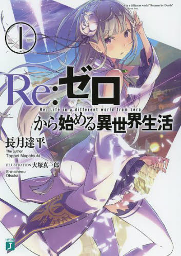 Yahoo!オークション - Re ゼロから始める異世界生活1 初版 帯あり チラ