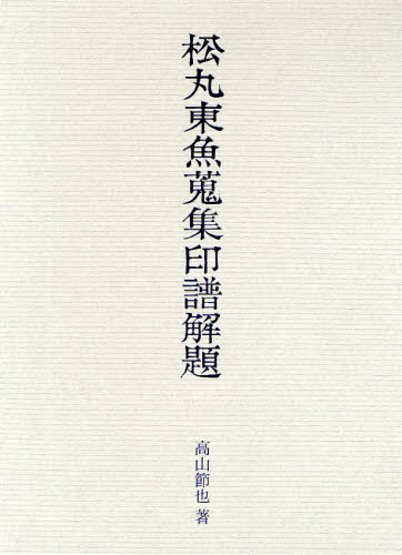 2026年最新】Yahoo!オークション -松丸東魚(本、雑誌)の中古品・新品