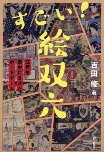 2026年最新】Yahoo!オークション - 双六(本、雑誌)の中古品・新品