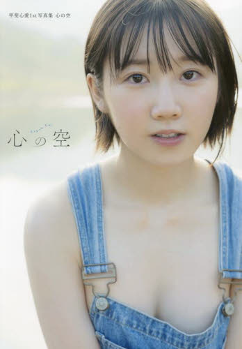 Yahoo!オークション - 【未開封】STU48 甲斐心愛1st写真集 心の空