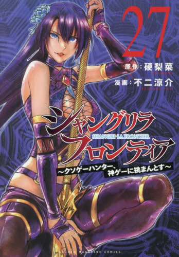 シャングリラ・フロンティア 1〜27巻 全巻セット 不二涼介 硬梨菜