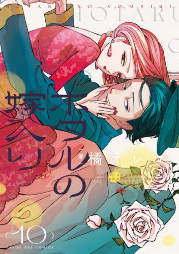 ホタルの嫁入り 1〜10 （マンガワンコミックス） 橘オレコ／著