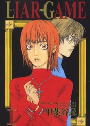 ライアーゲーム LIAR GAME 全巻セット（1〜19巻）｜Yahoo!フリマ（旧