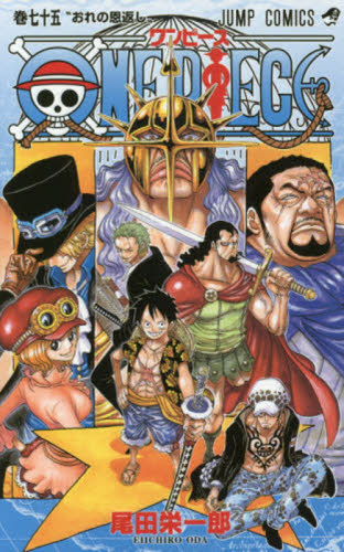 【初版・非売品多数】　ONE PIECE ワンピース　74巻　尾田栄一郎 初版】ONE PIECE ワンピース 74巻 75巻 2冊セット 尾田栄一郎 ジャンプ