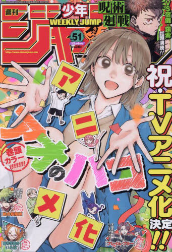 週刊少年ジャンプ 2023年51号 2023年12月4日号 アオのハコ 巻頭カラー