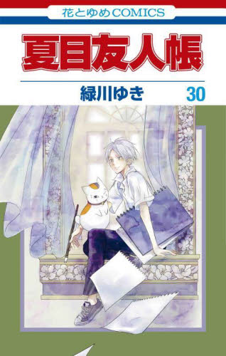 夏目友人帳 30 (花とゆめCOMICS) 緑川ゆき/著