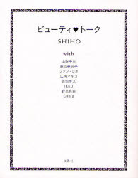ビューティ　トーク ＳＨＩＨＯ／〔ほか著〕