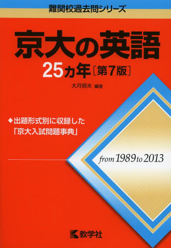 京大の英語25カ年 （難関校過去問シリーズ） （第7版） 大月照夫
