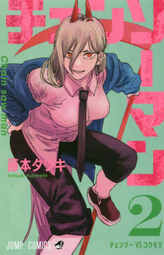チェンソーマン 1巻 2巻セット 藤本タツキ 漫画｜Yahoo!フリマ（旧