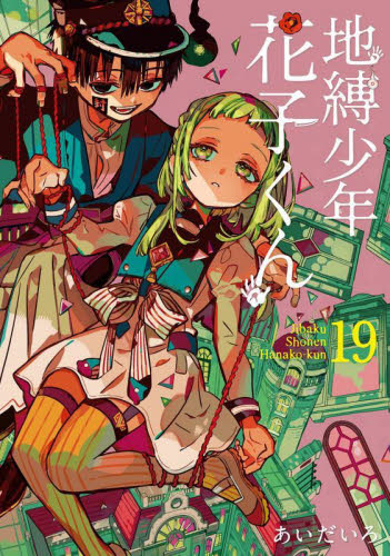 地縛少年花子くん 19巻｜Yahoo!フリマ（旧PayPayフリマ）