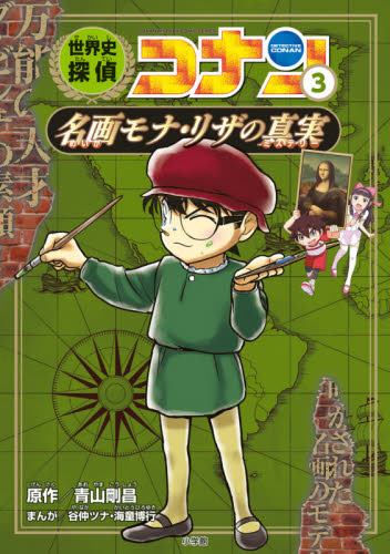 日本史 世界史探偵コナン 推理 コナン学習シリーズ 名探偵 コナン 29冊