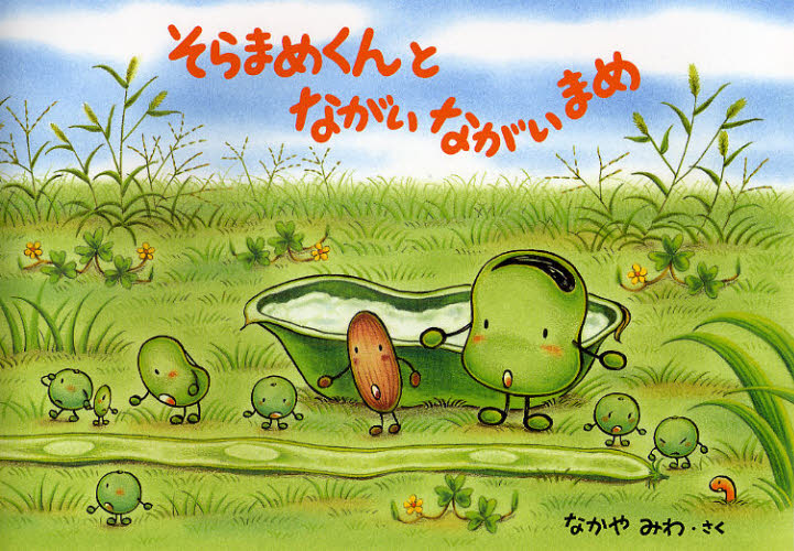 そらまめくんシリーズ 絵本4冊セット なかやみわ そらまめくんのベット