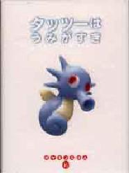 （破れあり）ポケモンえほん タッツーはうみがすき Yahoo!オークション - タッツーはうみがすき ポケモンえほん ポケモン