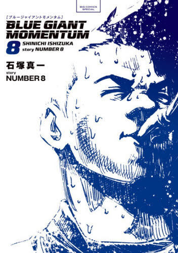 裁断済】BLUE GIANT MOMENTUM 7・8巻セット｜Yahoo!フリマ（旧PayPay