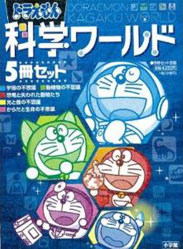 ドラえもんの学習シリーズ 科学ワールド 社会ワールド 小学館 25冊
