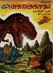 黒川みつひろ 恐竜トリケラトプスとティラノサウルス 最大の敵現れるの