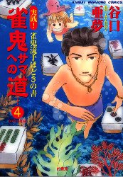 2026年最新】Yahoo!オークション - 雀鬼(漫画、コミック)の中古品