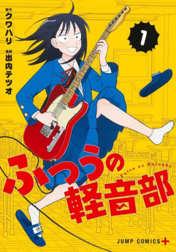 ふつうの軽音部 1巻〜10巻 全巻セット 出内テツオ クワハリ｜Yahoo