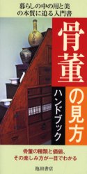 古美術品 骨董 古志野 大黑天蓋盒 香盒 香道具 茶道具 香合 明治 江戸 美品 2026年最新】Yahoo!オークション - 骨董(すべて)の中古品・新品・未