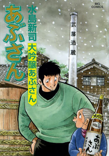 あぶさん 106巻 107巻 初版 水島新司｜Yahoo!フリマ（旧PayPayフリマ）