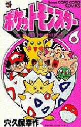 ポケットモンスター 1巻〜6巻 （てんとう虫コミックス） 穴久保幸作