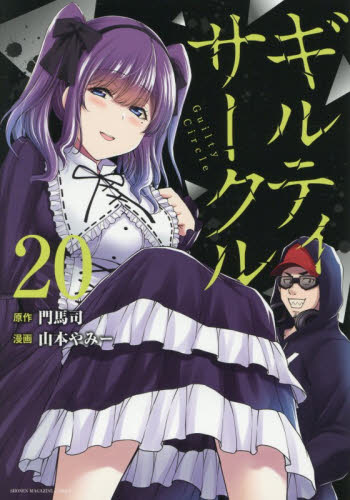 【ほぼ初版】未読品 ギルティサークル 1～20巻全巻セット 最新20巻入り】ギルティサークル 1〜20 全巻セット 門馬司 山本やみー