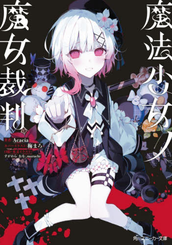 魔法少女ノ魔女裁判　小説　書泉限定版　紫藤アリサ 魔法少女ノ魔女裁判 著 小説&特典リーフレット付きSS紫藤アリサ 書泉