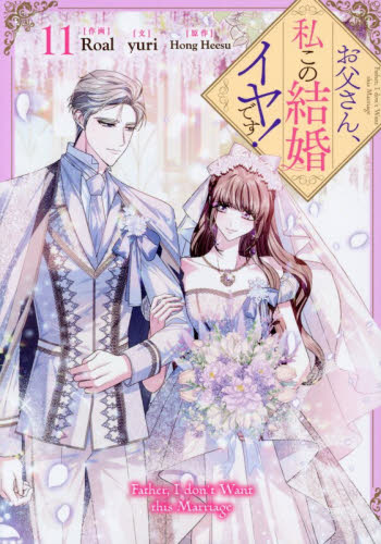 カラフルハピネス お父さん、私この結婚イヤです! 1~10巻 既刊全巻 お父さん 私この結婚イヤです 10 11 （カラフルハピネス） Roal