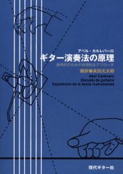 アベル・カルレバーロ ギター演奏法の原理 新時代のための合理的な 