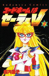 武内直子 コードネームはセーラーV 初版 るんるんKC 全巻セット｜Yahoo