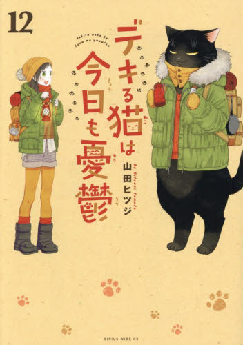できる猫は今日も憂鬱 全12巻セット デキる猫は今日も憂鬱 12巻 【新品未開封】帯付き｜Yahoo!フリマ（旧