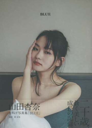山田杏奈 セカンド写真集 BLUE 直筆サイン入り 帯付き 初版｜Yahoo