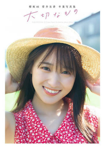 2026年最新】Yahoo!オークション -菅井友香 大切なものの中古品・新品